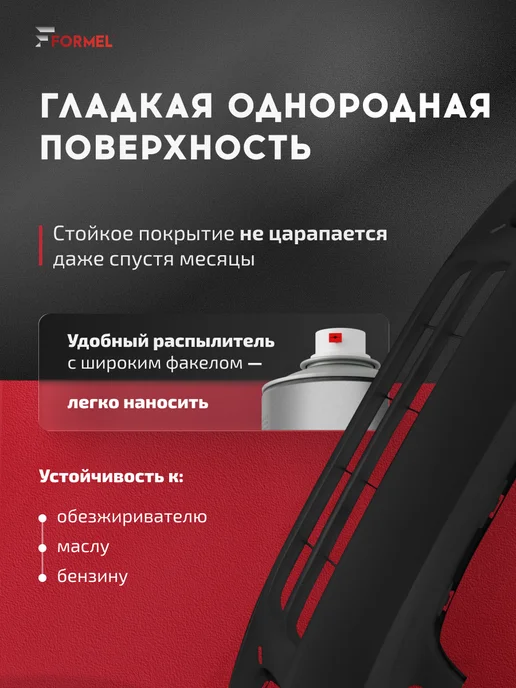 FORMEL Грунт-эмаль для пластика и бампера 1К акриловая 520 мл, 520 мл, фото 3