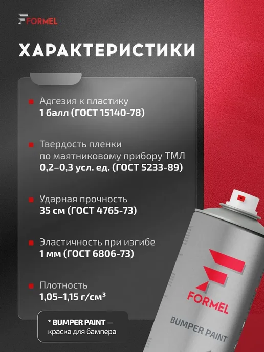 FORMEL Грунт-эмаль для пластика и бампера 1К акриловая 520 мл, 520 мл, фото 5