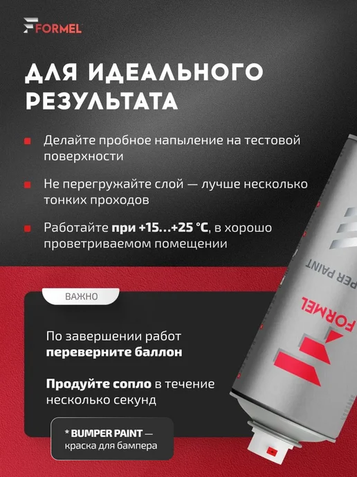 FORMEL Грунт-эмаль для пластика и бампера 1К акриловая 520 мл, 520 мл, фото 7