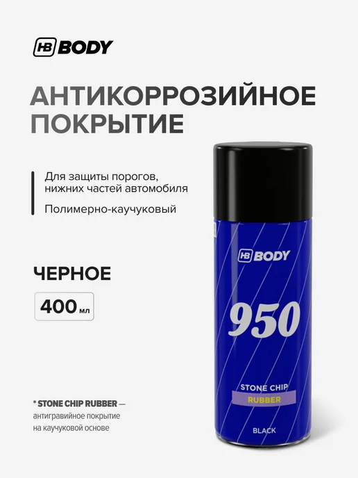 HB BODY Антикоррозийное покрытие для авто (антигравий) 400 мл черный, 400 мл
