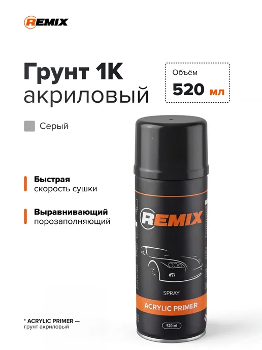 Remix Грунт-наполнитель акриловый 1К Серый Праймер 520мл, 520 мл