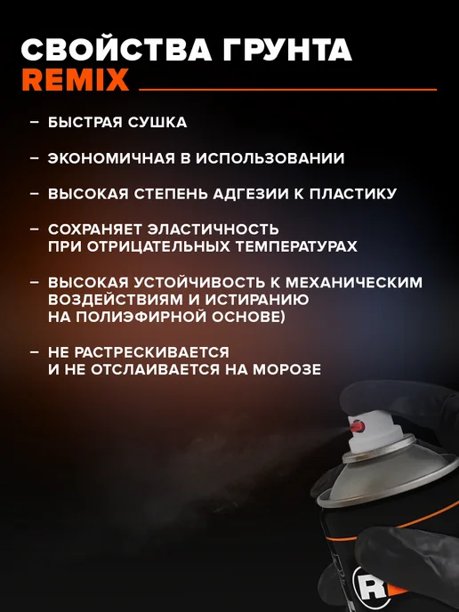 Remix Грунт-эмаль для пластика графит 520 мл аэрозоль, 520 мл, фото 2