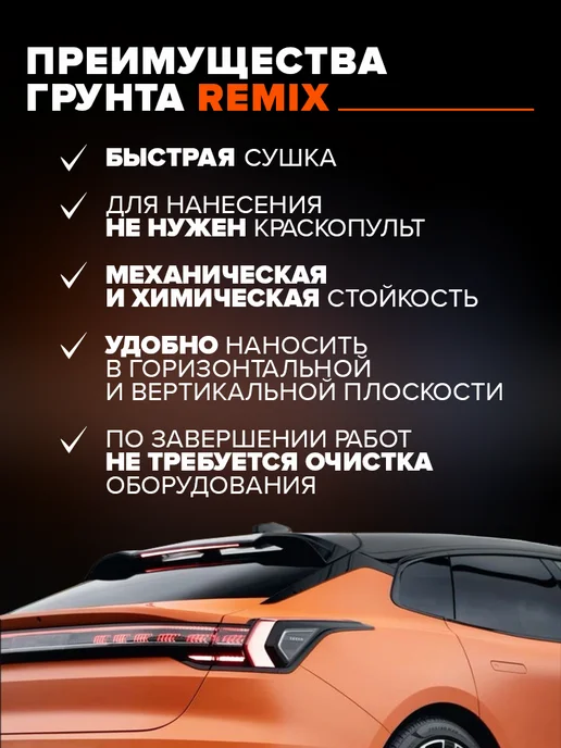 Remix Грунт быстросохнущий кислотный протравливающий 1К, 520 мл, 520 мл, фото 3