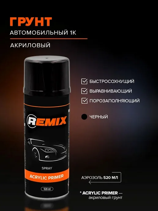 Remix Грунтовка акриловая 1К черная 520 мл Праймер, 520 мл, фото 3