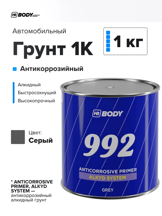 HB BODY Грунт автомобильный 1К алкидный серый, 1кг, 1 кг