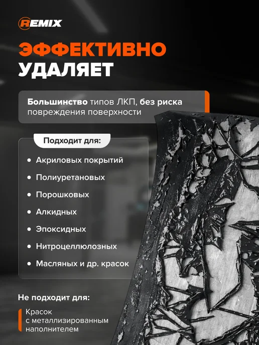 Remix Cмывка, удаления краски 1 кг, усиленная, 1 кг, фото 2