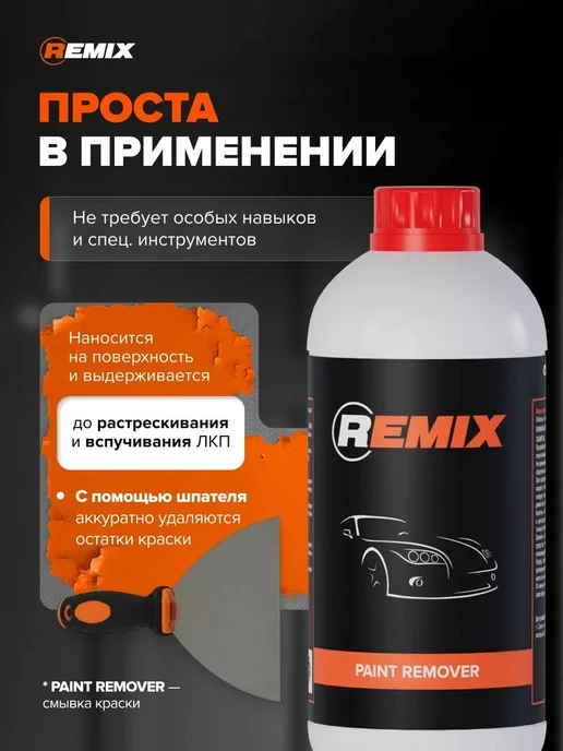 Remix Cмывка, удаления краски 1 кг, усиленная, 1 кг, фото 3