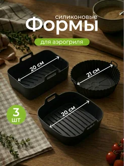 Силиконовые формы для аэрогриля набор
