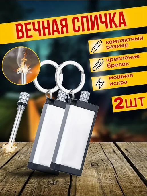 Вечная спичка огниво туристическое 2шт, 2 шт