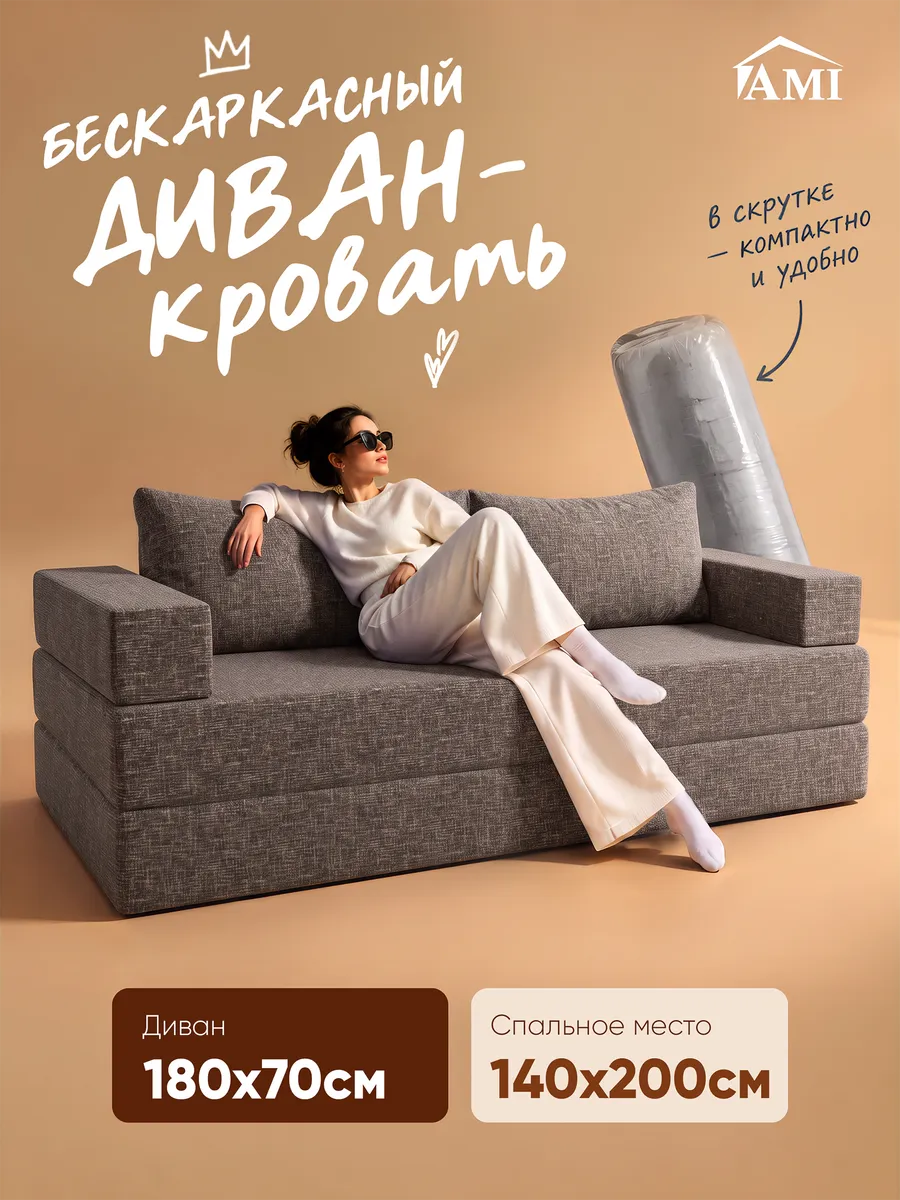 Диван-кровать раскладной бескаркасный 142х200