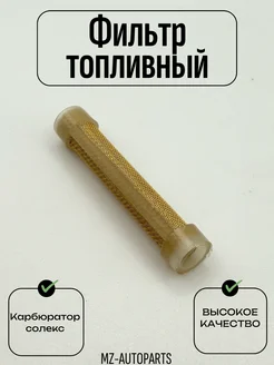 Фильтр топливный карбюратора солекс