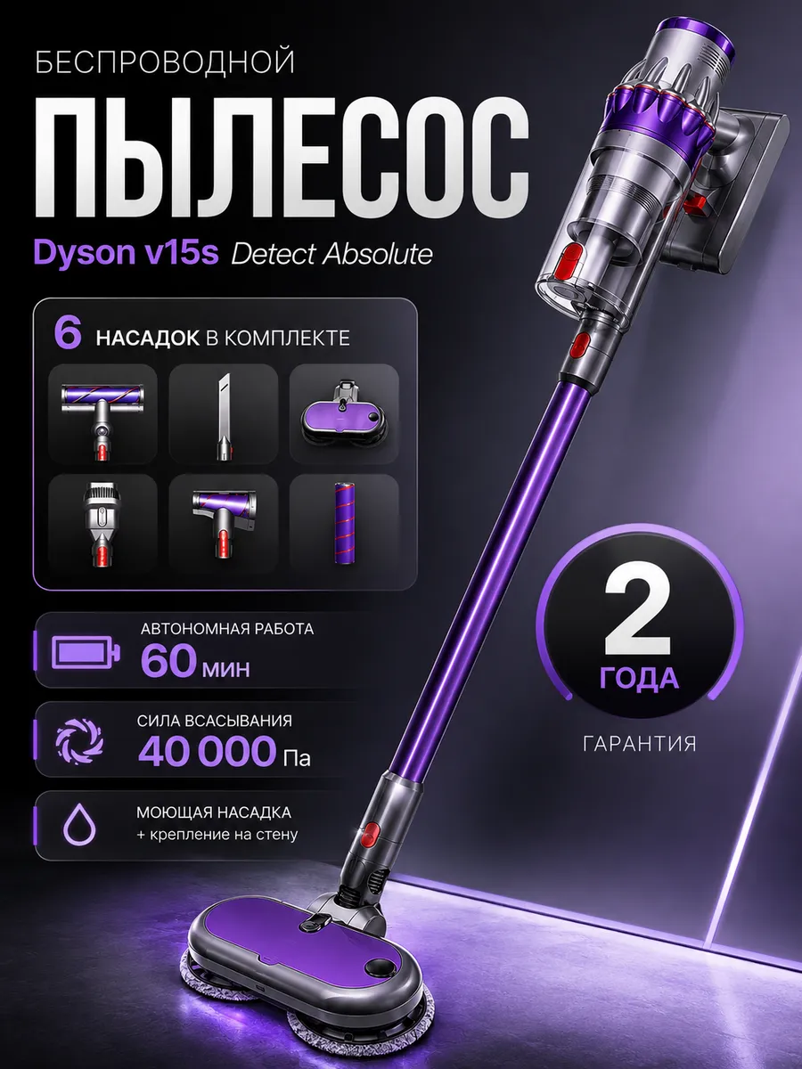 TWO MILLIONS Моющий вертикальный пылесос dyson V15s detect absolute