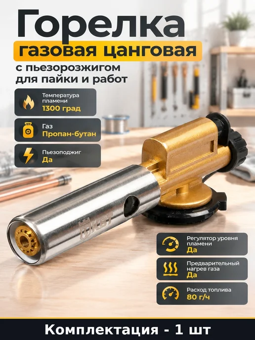 Горелка газовая цанговая с пьезорозжигом для пайки и работ, вариант