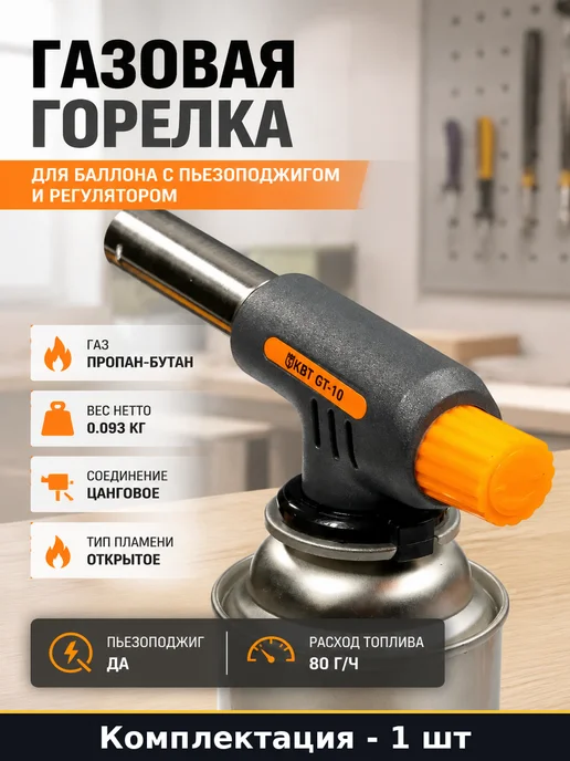 Газовая горелка для баллона с пьезоподжигом и регулятором, черный