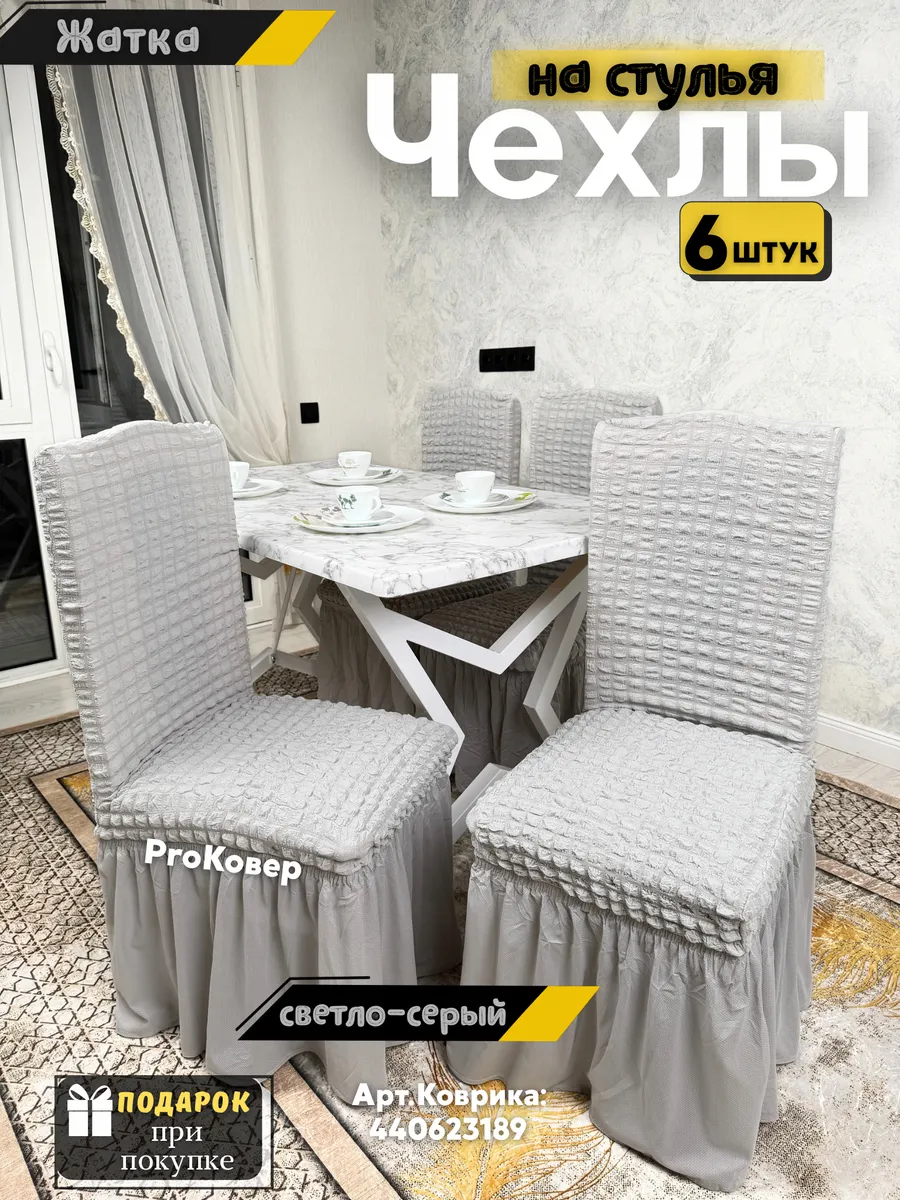 Чехлы на стулья со спинкой 6 шт