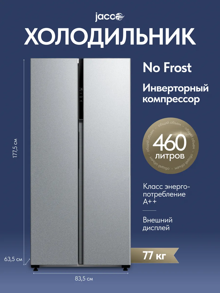 JACOO Холодильник side by side двухкамерный 460л, инверторный