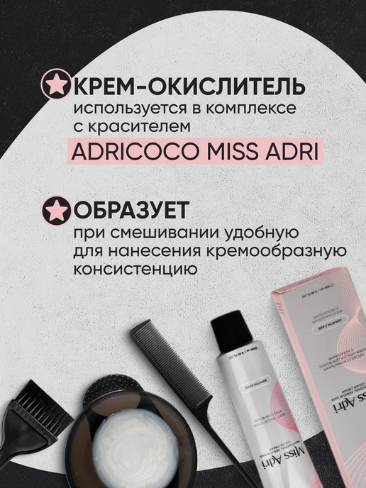 ADRICOCO Крем-оксидант для волос 9%, 150 мл, 150 мл, фото 2