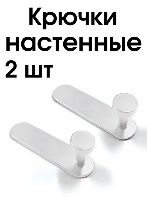 Все для кухни и домашнего уюта Крючок плоский настенный для кухни и прихожей, пара 2 шт, 2 шт