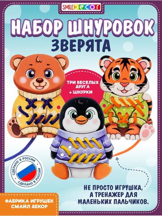 Smile Decor Набор шнуровок Зверята из фанеры для малышей, вариант