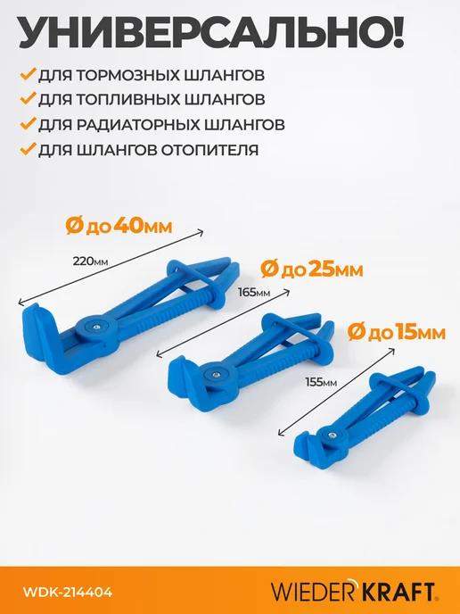 WIEDERKRAFT Зажимы для шлангов с фиксатором изогнутые набор, вариант, фото 2