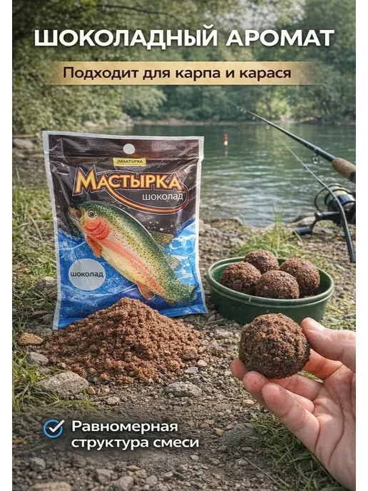 Family Joys Home Сухая наживка для рыбалки мастырка Шоколад, пресная вода, вариант, фото 2