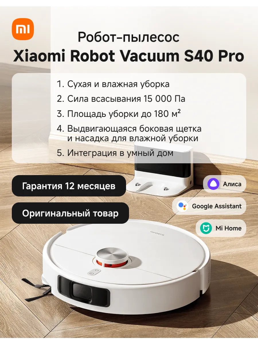 Xiaomi Робот-пылесос Robot Vacuum S40 Pro европейская версия