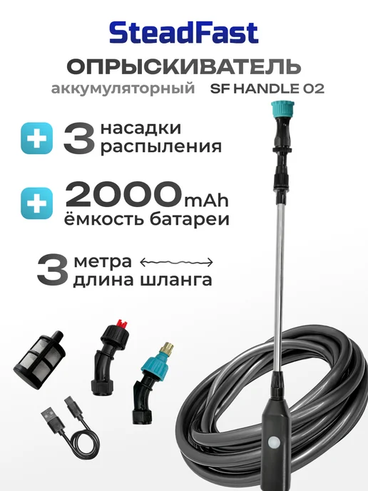 SteadFast Опрыскиватель аккумуляторный SF HANDLE 02, распылитель, 8 л