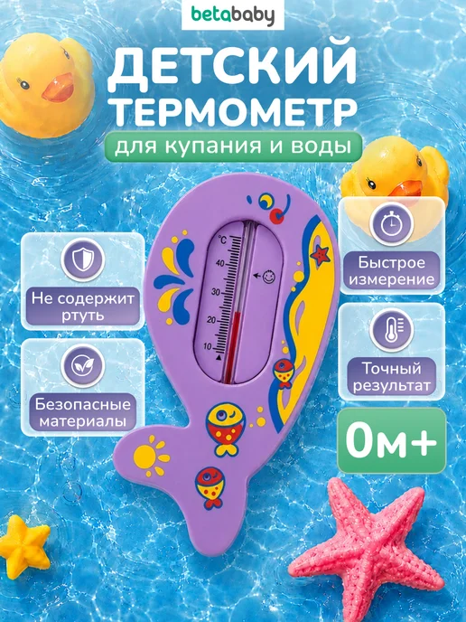 Betababy Термометр градусник детский для купания новорожденных Кит, 0 м