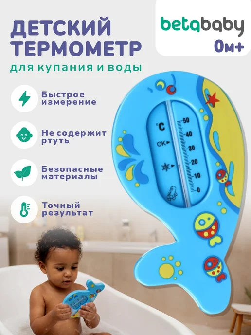 Betababy Термометр градусник детский для купания новорожденных Кит, голубой