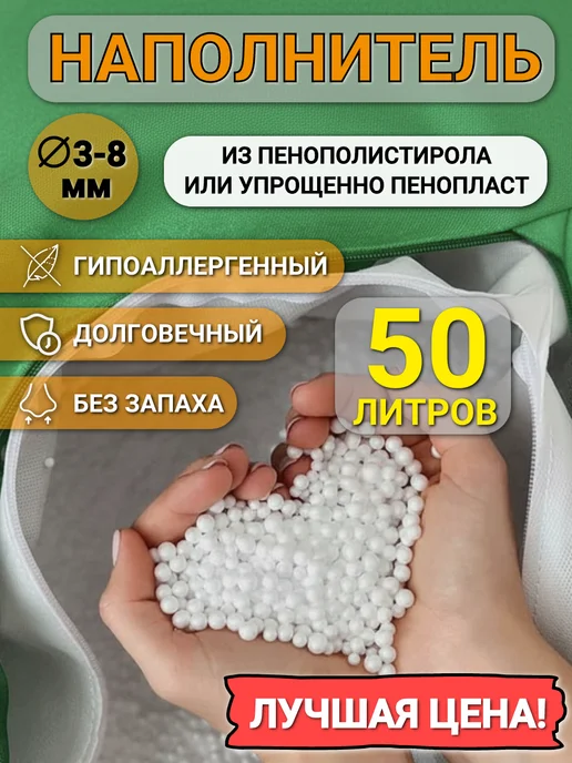 Наполнитель для кресла-мешка 100 л наполнителя для кресла мешка и пуфа, 50 л