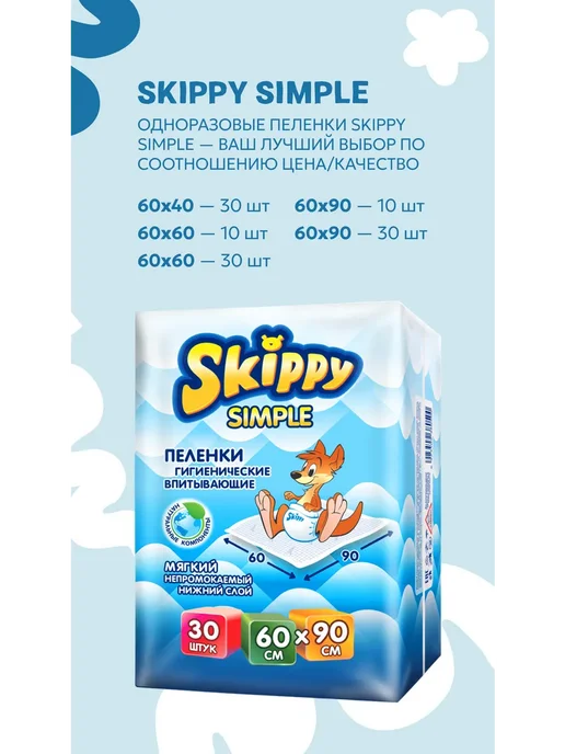 Skippy Пеленки одноразовые 60x90, 30 шт, 60x90, 30 шт, фото 3