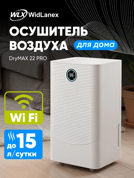 WidLanex Осушитель воздуха для дома, белый
