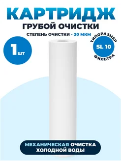 МАСТЕРОВИК Картридж для фильтра воды 10 Slim Line, 20 мкм, полипропилен