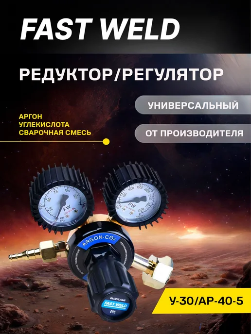FAST WELD Регулятор универсальный У-30 АР-40-5 FASTWELD, черный, фото 2