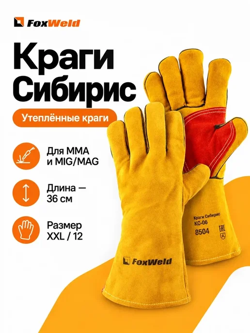 FoxWeld Краги утепленные Сибирь КС-06, вариант