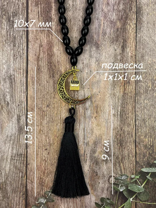 Нет бренда Четки мусульманские Подвеска в авто на зеркало, черный, фото 3