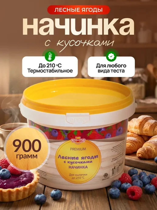Красота СМ Лесные Ягоды Термостабильная начинка для выпечки 900г, 900 г
