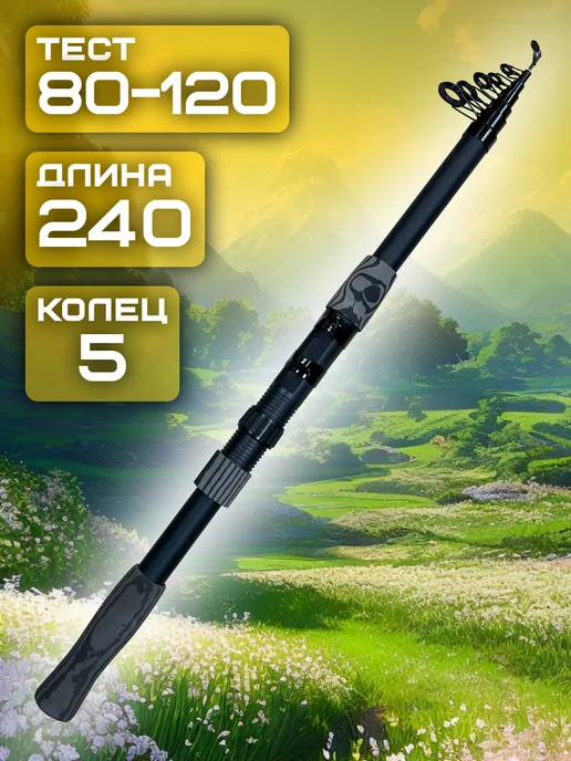 Удилище телескопическое 2.4 м 80-120 гр, 2,4 м, 80,12 кг, фото 2