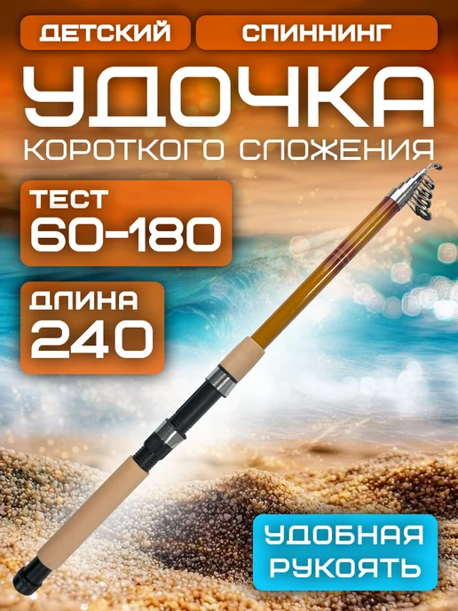 Рыболовное удилище, легкое, детское 2.4 м. тест 60-180 гр, 2,4 м, 60,18 кг