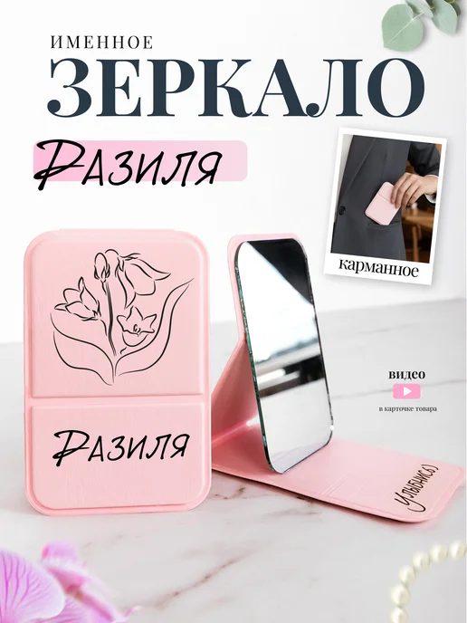 Prezent Made Зеркало карманное именное Разиля, розовый