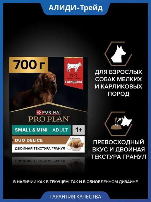 Сухой корм PRO PLAN для собак, взрослые, мелкие, говядина, 0,7 кг