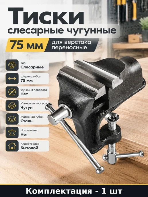Тиски слесарные чугунные 75 мм для верстака переносные, вариант