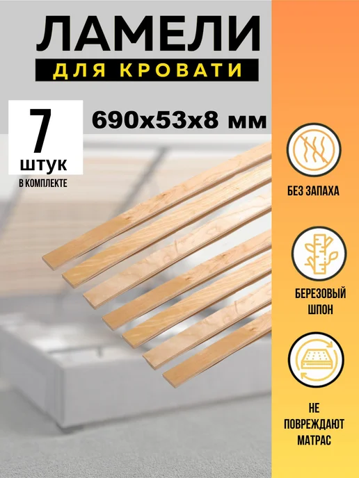 Ламели для кровати 690*53*8 мм- 5 шт рейки для дивана, латофлексы, основание, 690x53, 7 шт