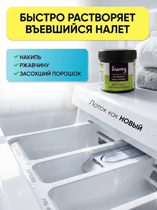 Uway Очиститель для лотков стиральных машин, 240 мл, фото 2