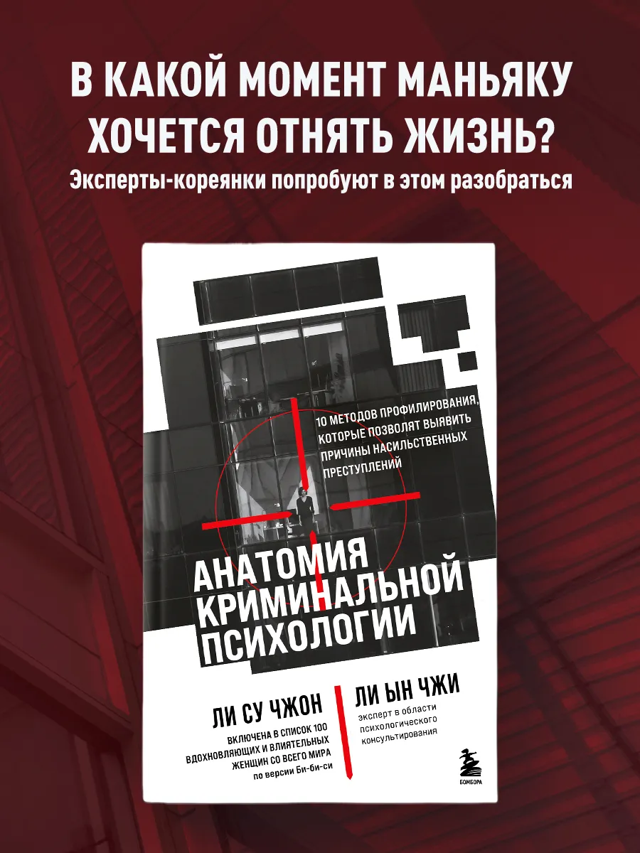 Анатомия криминальной психологии. 10 методов профилирования