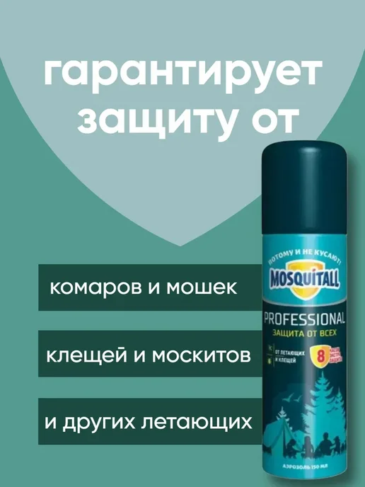 MOSQUITALL Средство от мошек и комаров спрей для тела 150 мл, 150 мл, фото 2
