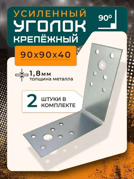 ПЗШО Уголок крепежный 90x90x40x1,8 мм оцинкованный 2 штуки, 90x40x1.8 мм