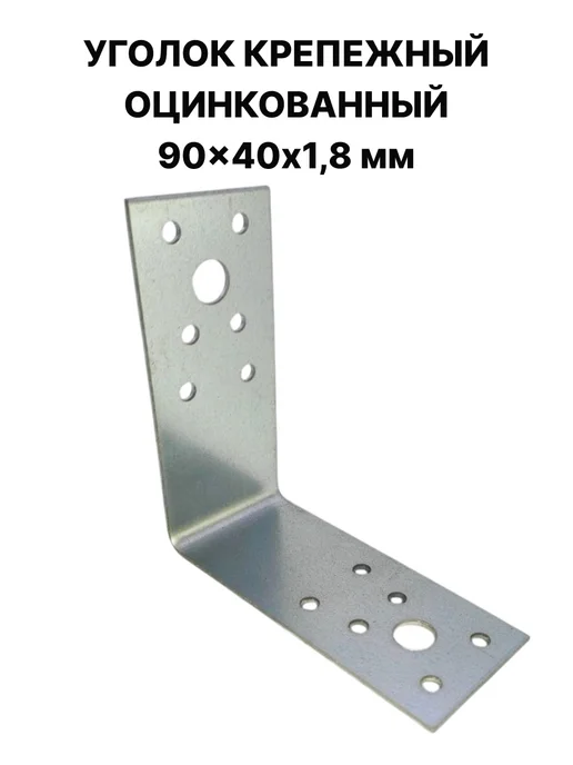ПЗШО Уголок крепежный 90x90x40x1,8 мм оцинкованный 2 штуки, 90x40x1.8 мм, фото 4