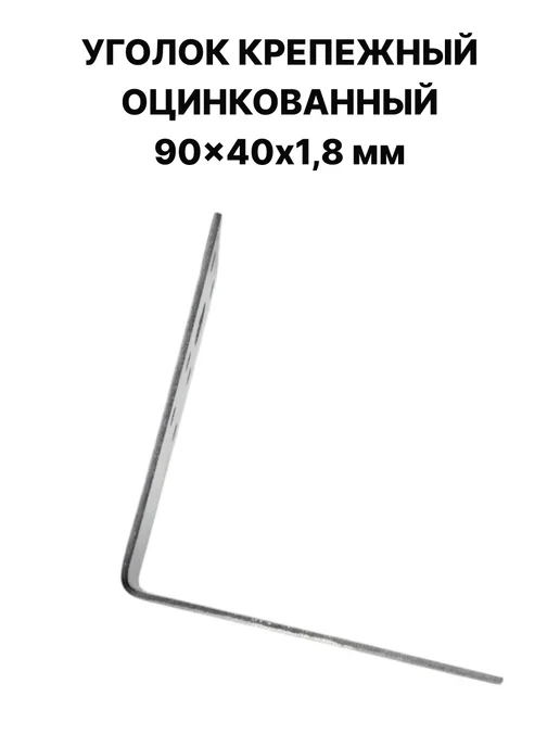ПЗШО Уголок крепежный 90x90x40x1,8 мм оцинкованный 2 штуки, 90x40x1.8 мм, фото 5