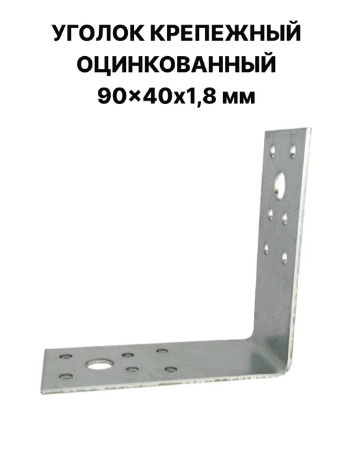 ПЗШО Уголок крепежный 90x90x40x1,8 мм оцинкованный 2 штуки, 90x40x1.8 мм, фото 6